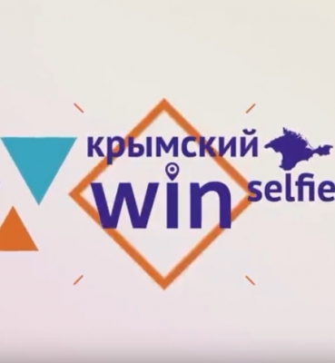 Крымский win selfier