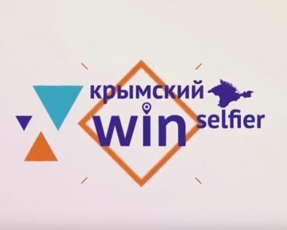 Крымский win selfier
